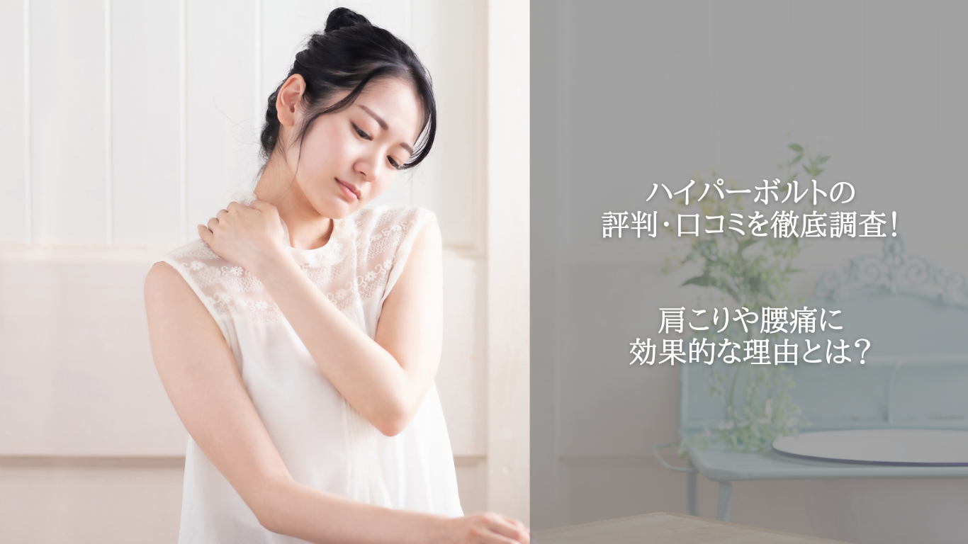 ハイパーボルトの評判・口コミを徹底調査！肩こりや腰痛に効果的
